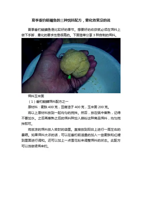 夏季垂钓鲢鳙鱼的三种饵料配方，雾化效果没的说