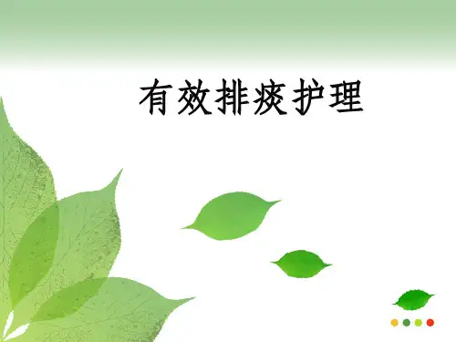 有效排痰的护理
