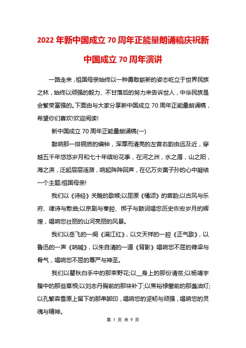 2022年新中国成立70周年正能量朗诵稿庆祝新中国成立70周年演讲