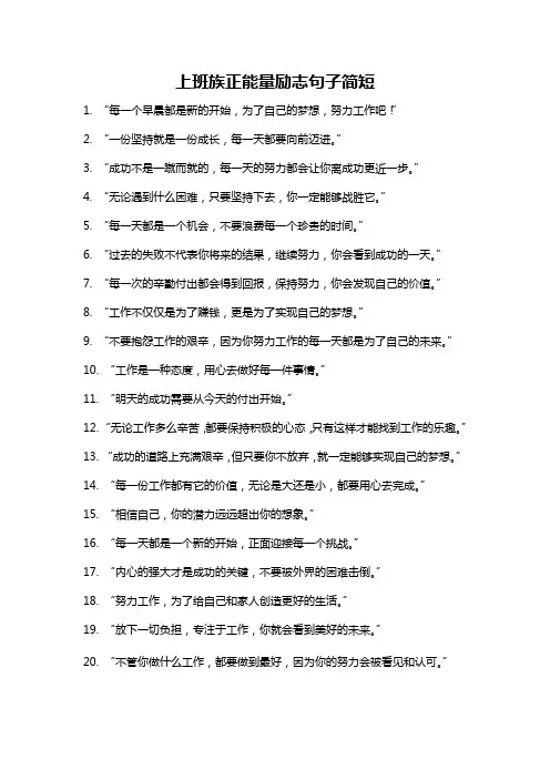 上班族正能量励志句子简短