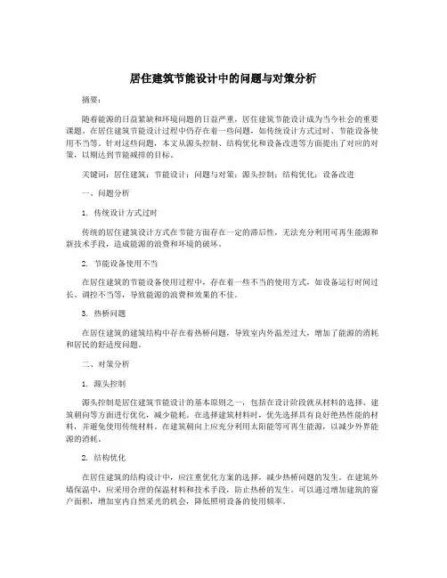 居住建筑节能设计中的问题与对策分析