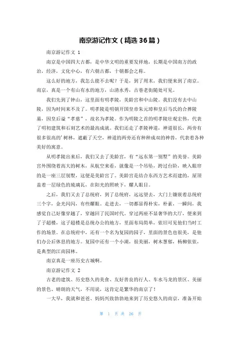 南京游记作文(精选36篇)