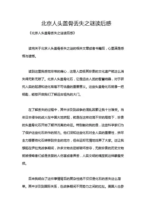 北京人头盖骨丢失之谜读后感