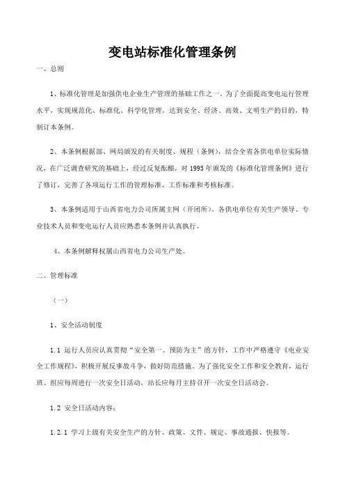 变电站标准化管理条例