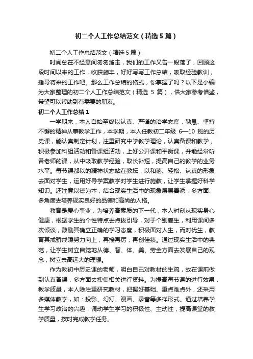 初二个人工作总结范文（精选5篇）