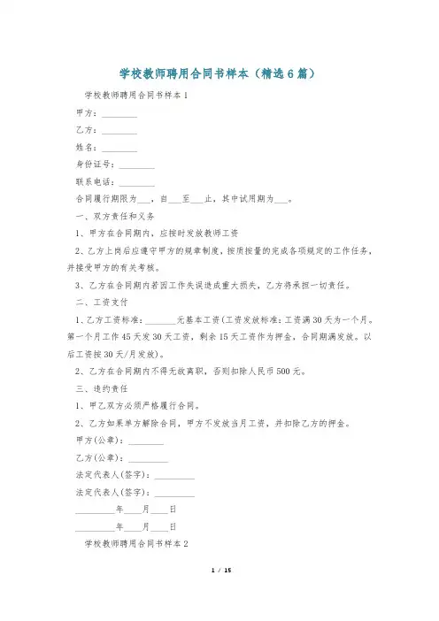 学校教师聘用合同书样本(精选6篇)