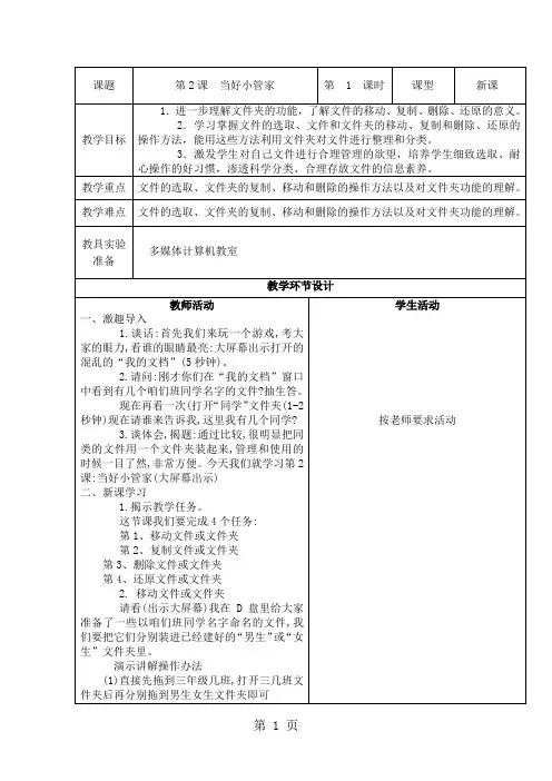 四年级上信息技术教案-当好小管家_重大版