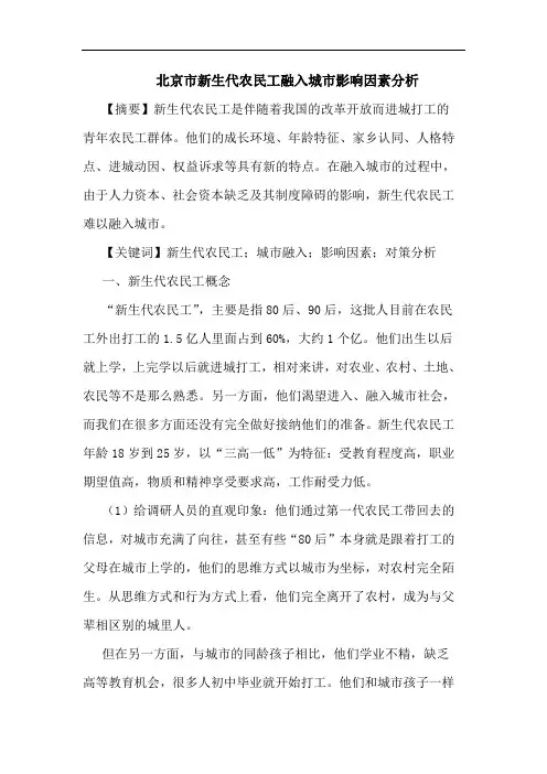 北京市新生代农民工融入城市影响因素论文
