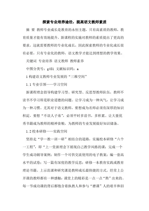 专业培养途径,提高语文教师素质[论文]