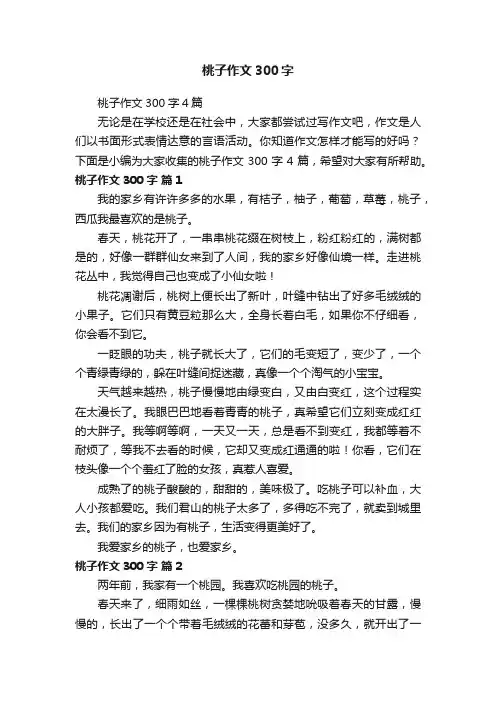 桃子作文300字4篇