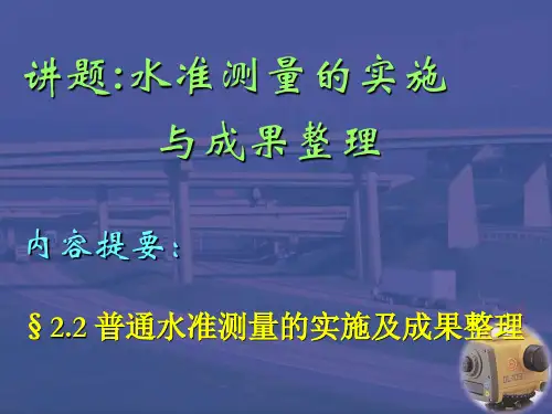 最新-04水准测量的实施与成果整理-PPT文档资料