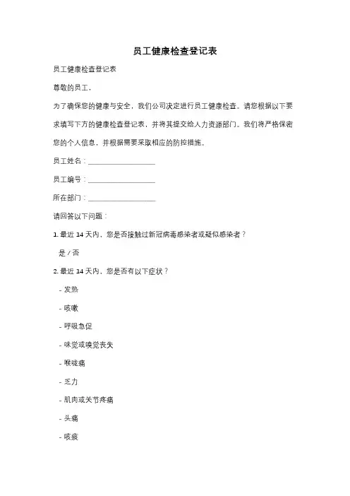 员工健康检查登记表