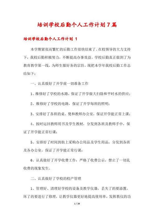 培训学校后勤个人工作计划7篇