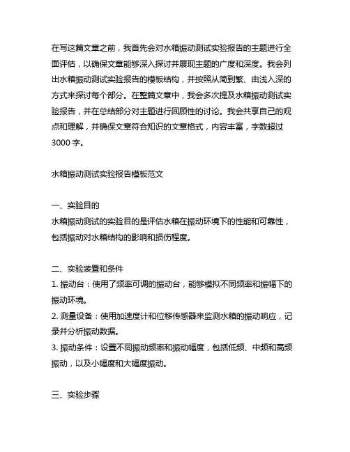 水箱振动测试实验报告模板范文怎么写
