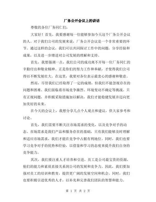 厂务公开会议上的讲话
