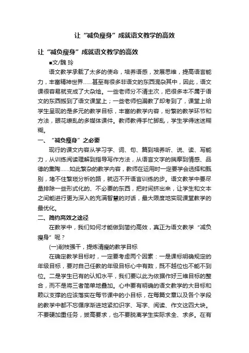 让“减负瘦身”成就语文教学的高效