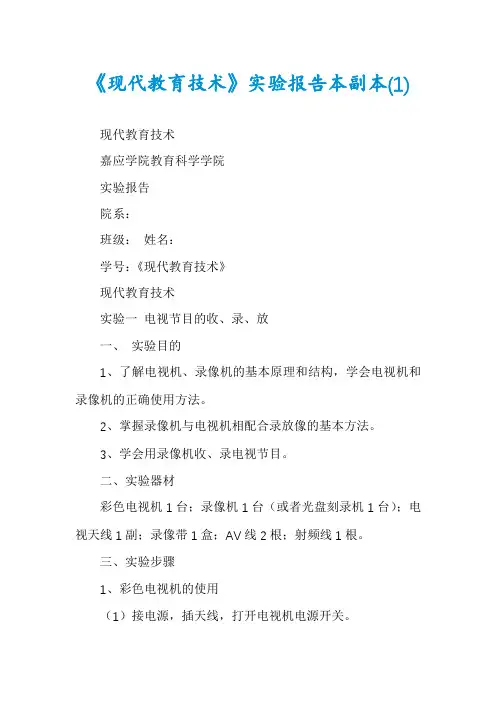 《现代教育技术》实验报告本副本(1)