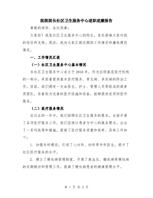 医院院长社区卫生服务中心述职述廉报告