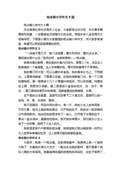 电冰箱小学作文9篇