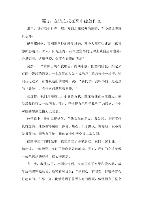 友谊之花在高中绽放作文精选6篇