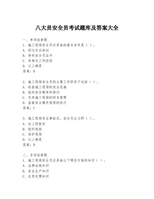 八大员安全员考试题库及答案大全