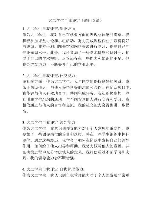 大二学生自我评定(通用5篇)