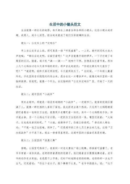 生活中的小镜头范文