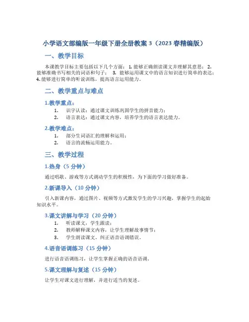 小学语文部编版一年级下册全册教案3(2023春精编版)