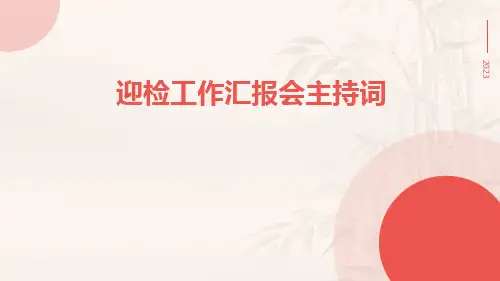迎检工作汇报会主持词PPT