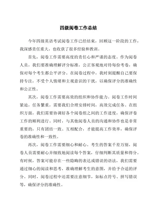 四级阅卷工作总结