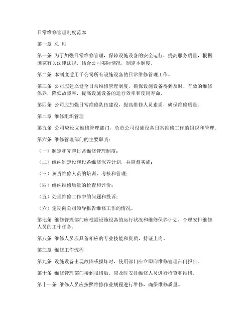 日常维修管理制度范本