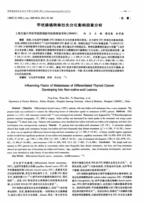 甲状腺癌转移灶失分化影响因素分析
