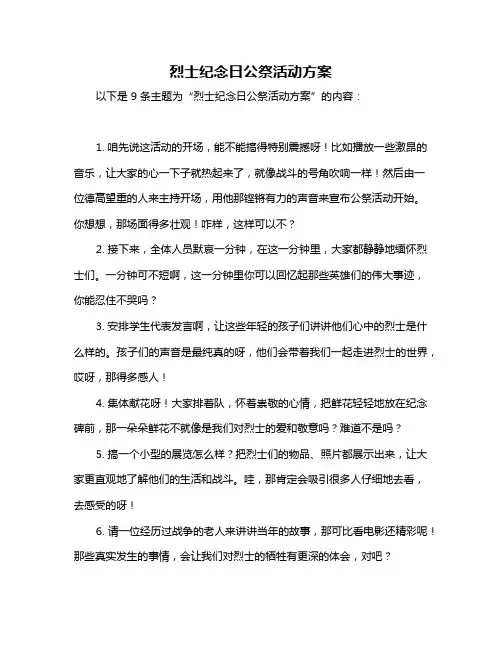 烈士纪念日公祭活动方案