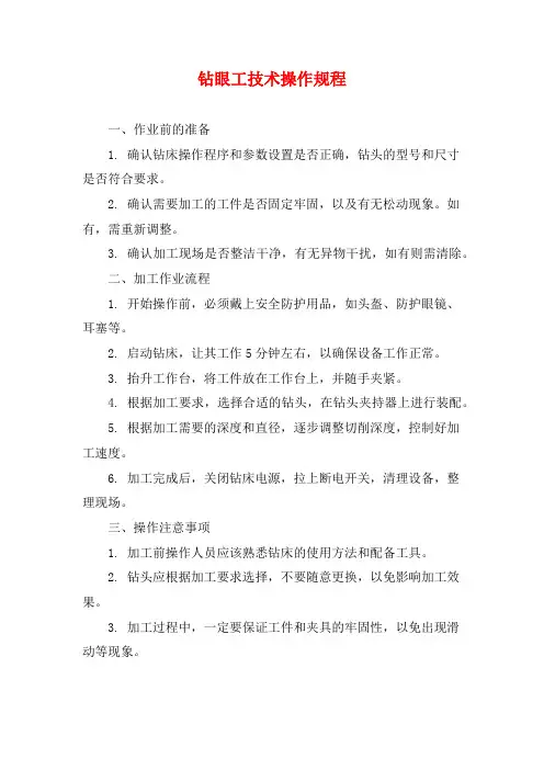 钻眼工技术操作规程