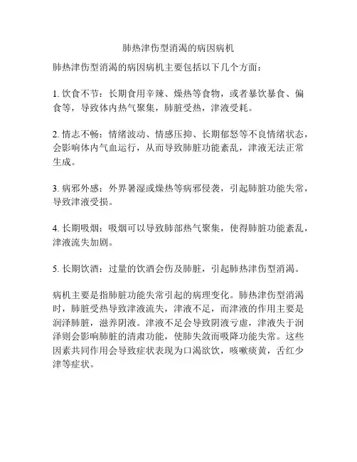 肺热津伤型消渴的病因病机