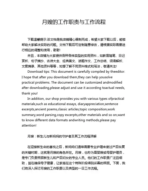 月嫂的工作职责与工作流程