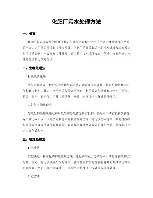 化肥厂污水处理方法