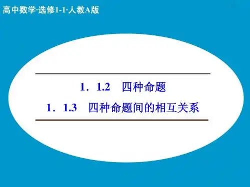 1.1.2 四种命题 1.1.3 四种命题间的相互关系