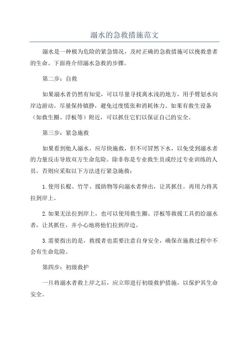 溺水的急救措施范文