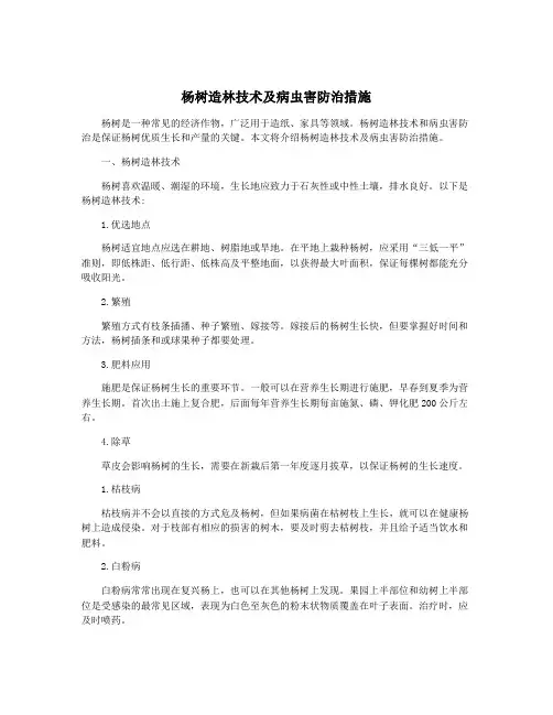 杨树造林技术及病虫害防治措施