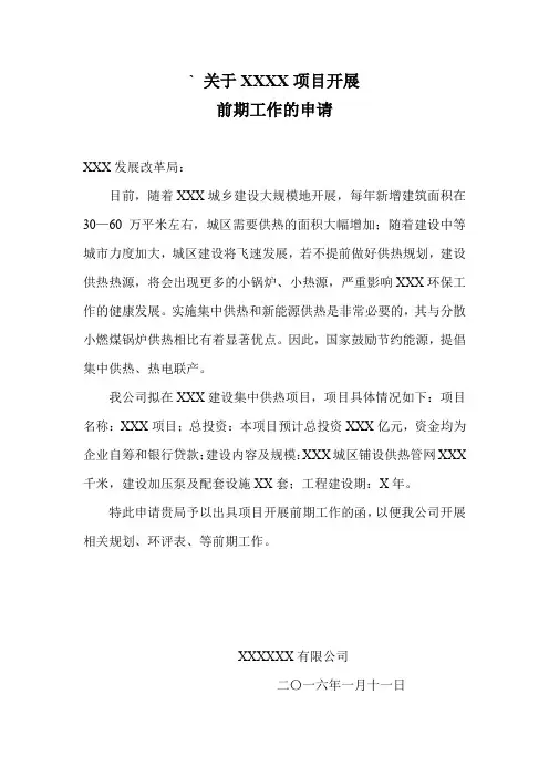 关于XX项目开展前期工作的申请