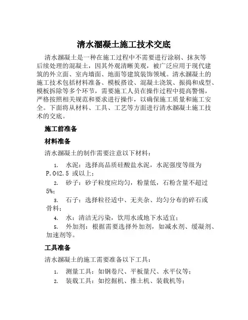 清水溷凝土施工技术交底