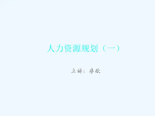 人力资源规划讲义(ppt 125页)