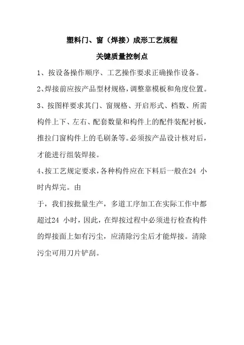 塑料门窗焊接成形工艺规程