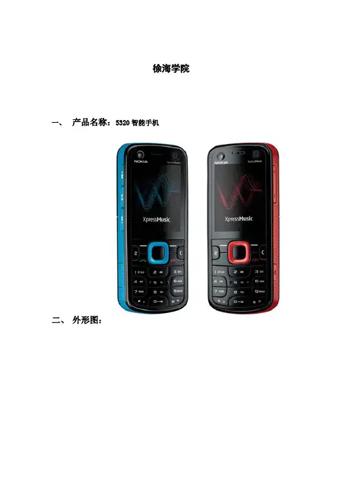 5320诺基亚手机产品设计分析报告格式