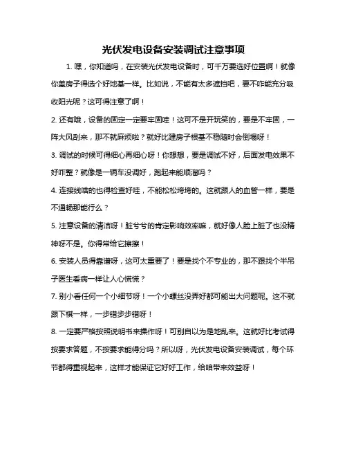 光伏发电设备安装调试注意事项