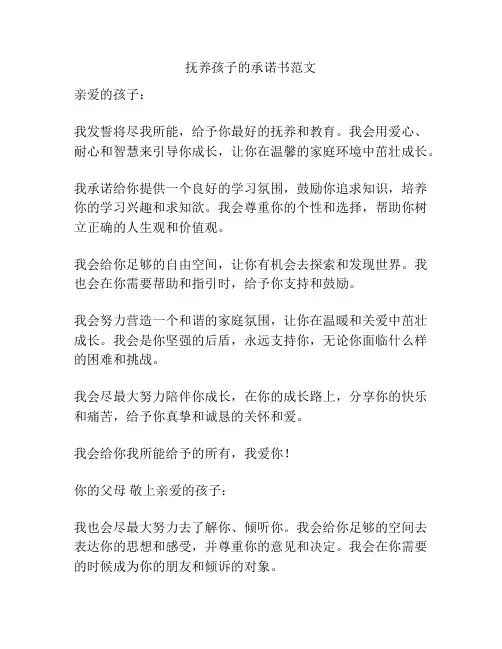 抚养孩子的承诺书范文