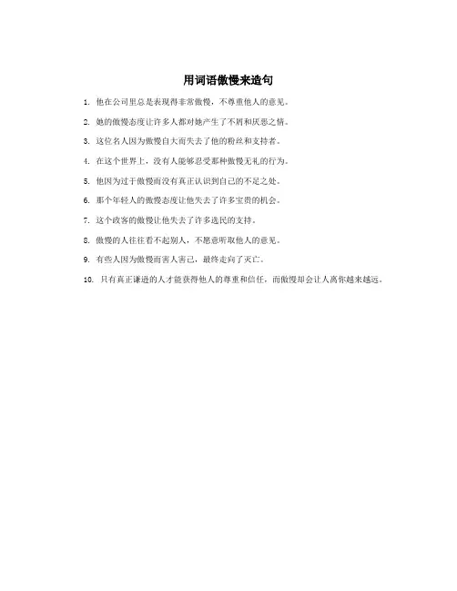 用词语傲慢来造句