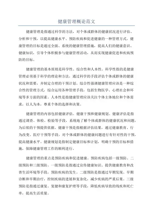 健康管理概论范文