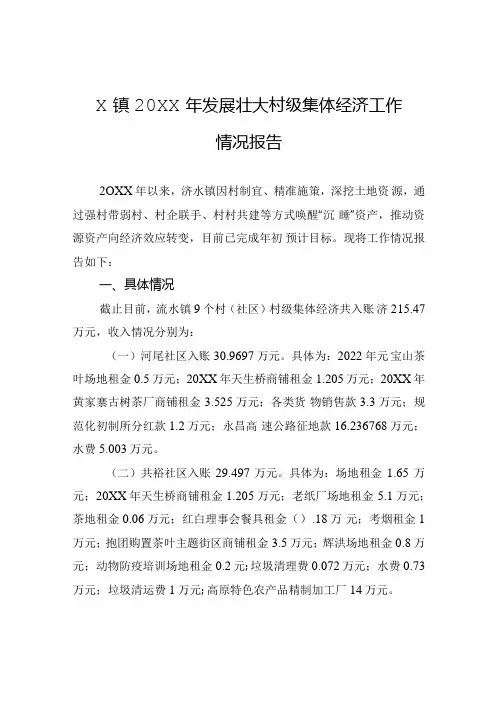 X镇20XX年发展壮大村级集体经济工作情况报告.docx